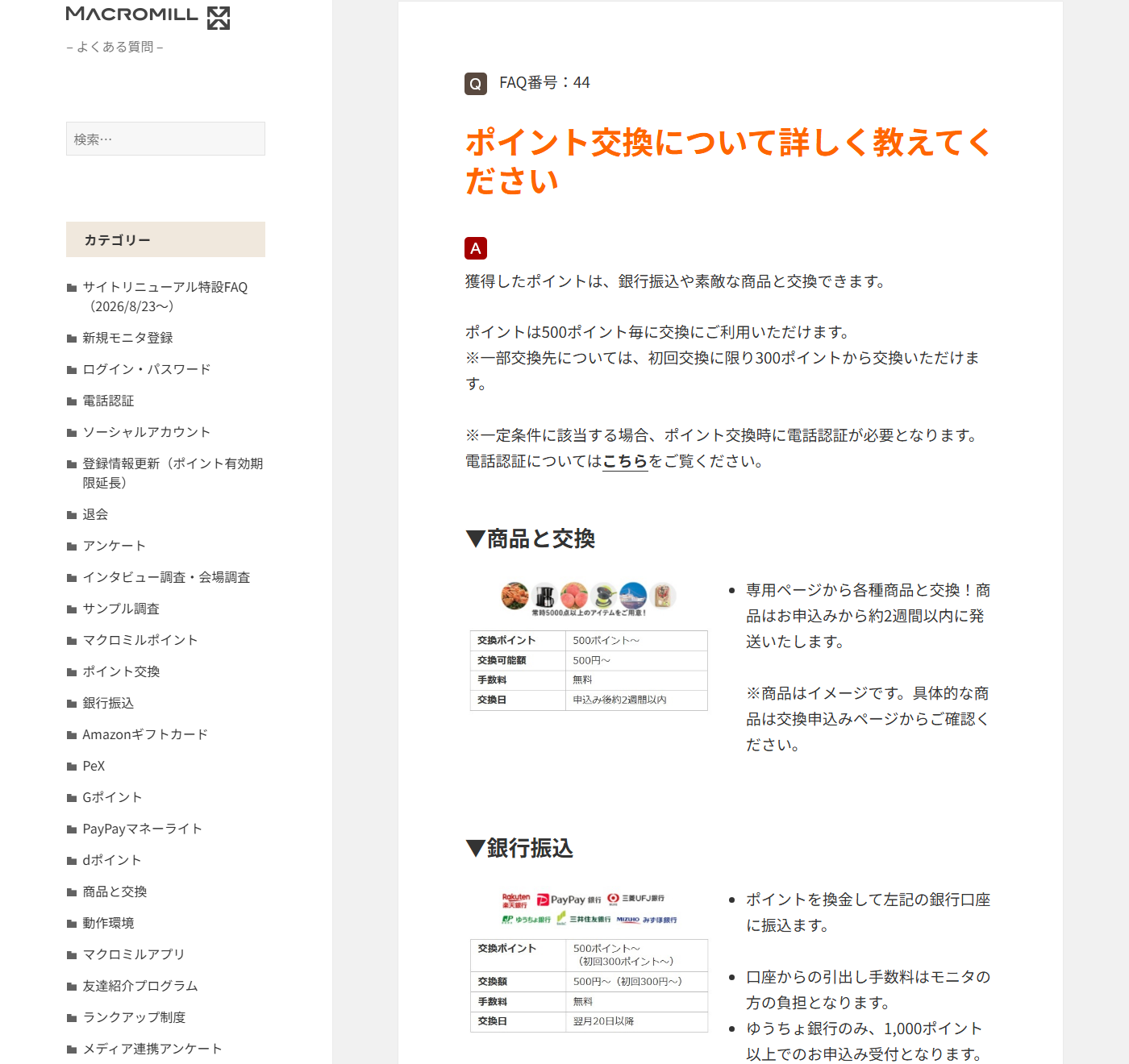マクロミル公式FAQのポイント交換条件