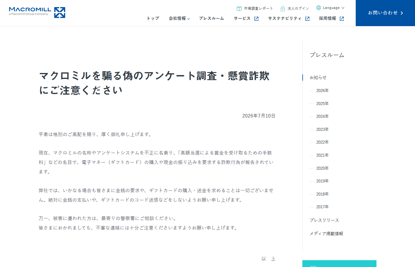 マクロミル公式の注意喚起(偽のアンケート調査・懸賞詐欺)