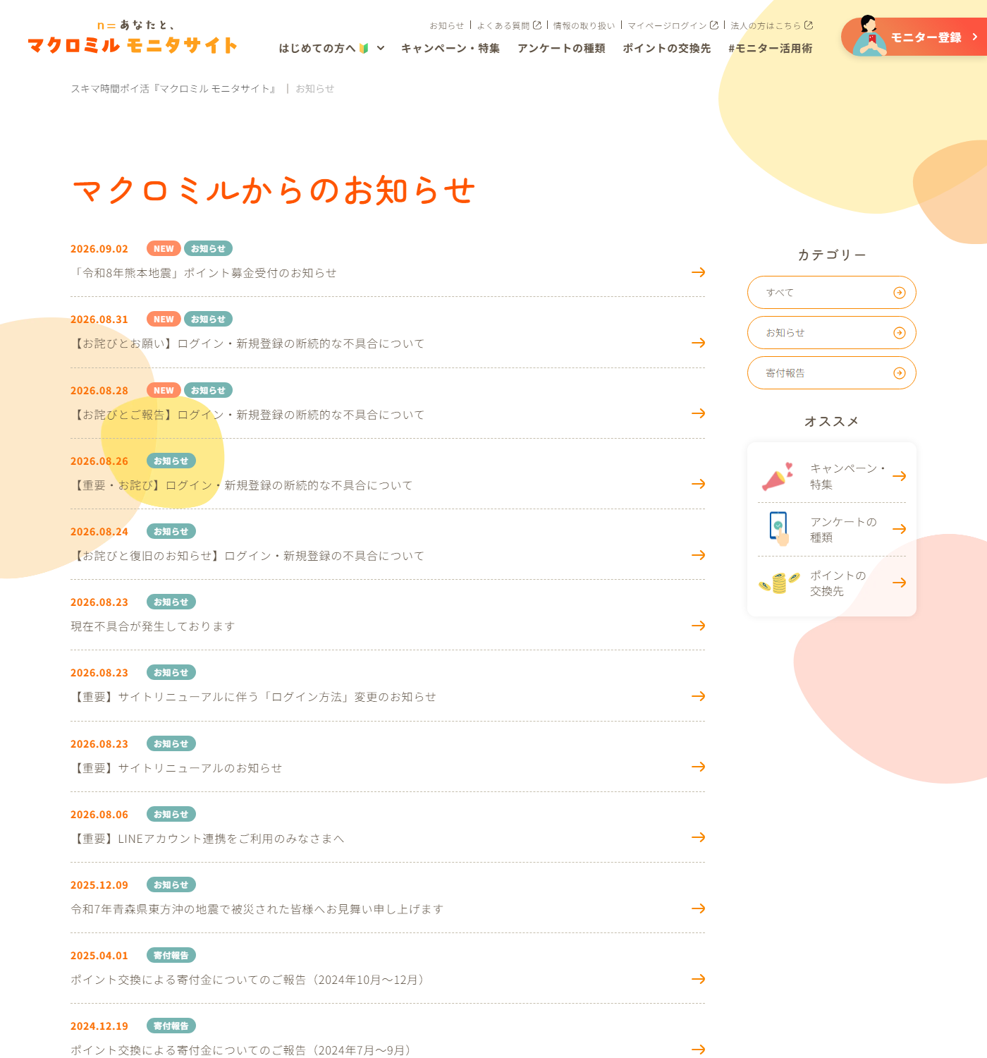マクロミル モニタサイトのお知らせ一覧