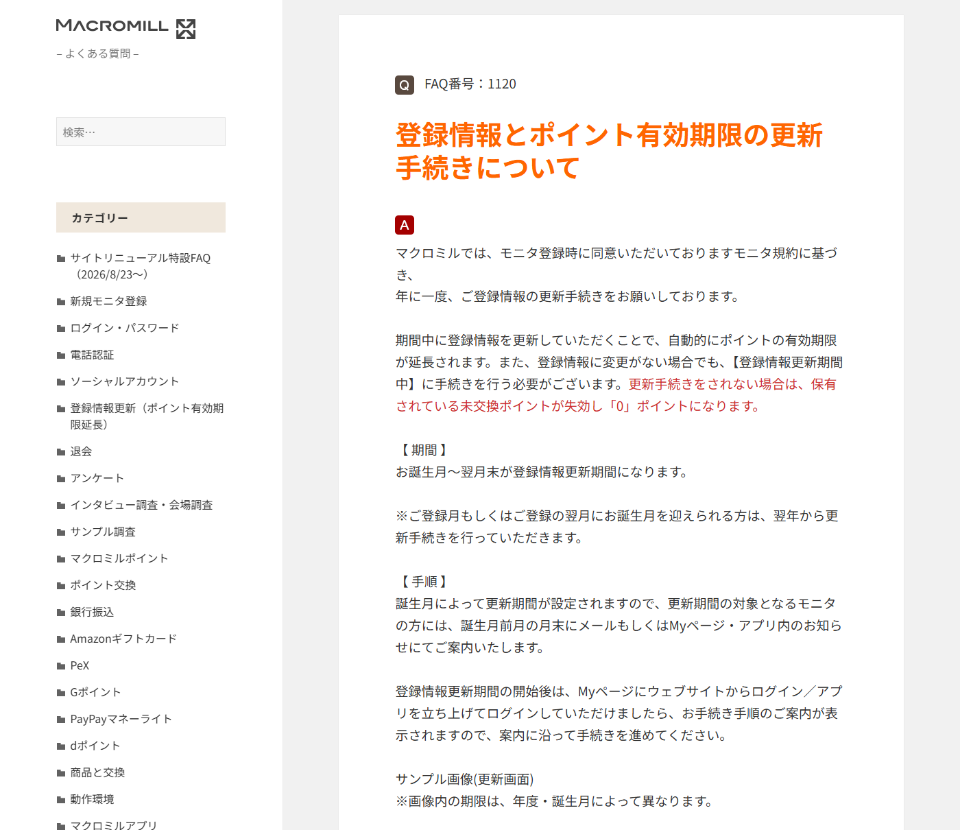 マクロミル公式FAQ ポイントの失効について