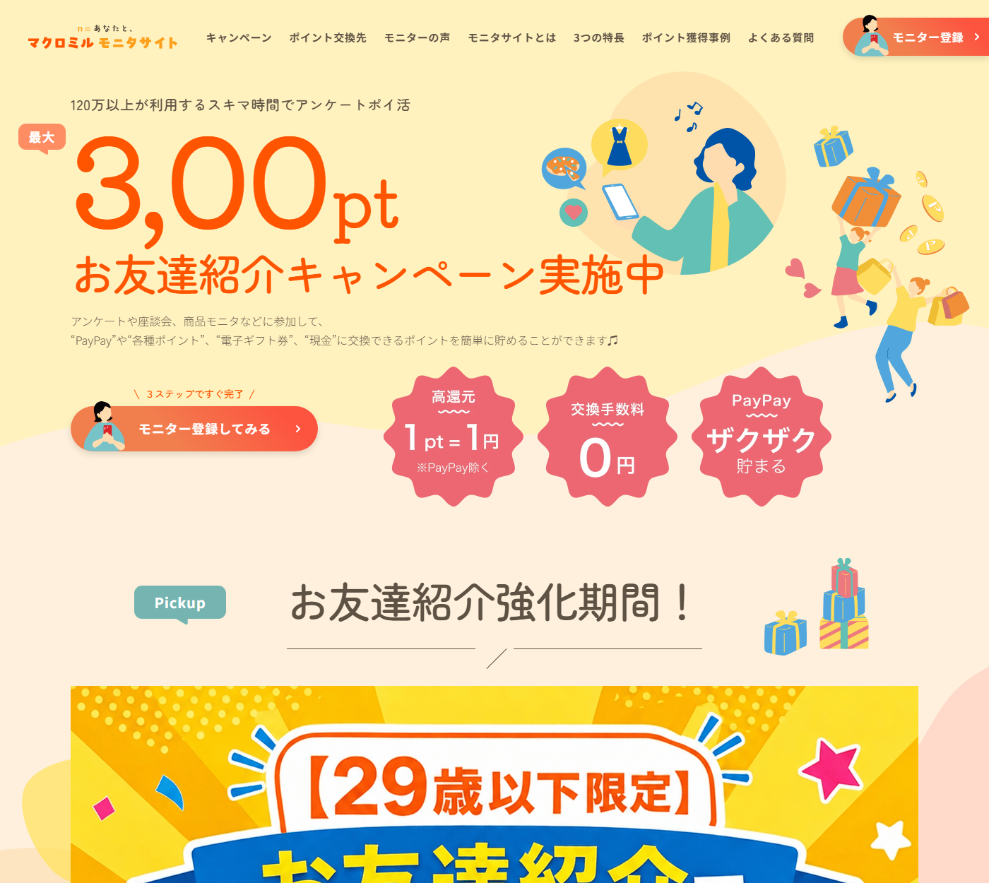 マクロミル友達紹介の着地先ページ