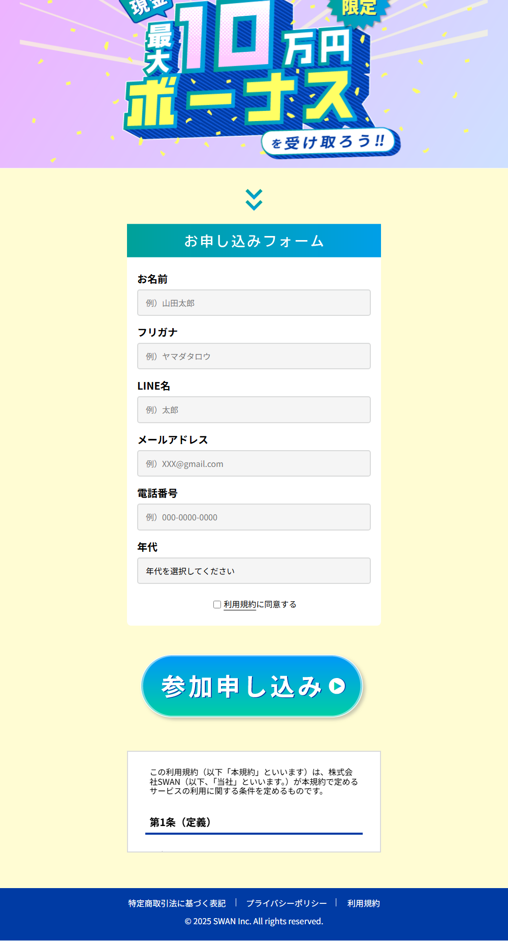 株式会社SWANのもう1つの副業入口にある申し込みフォーム