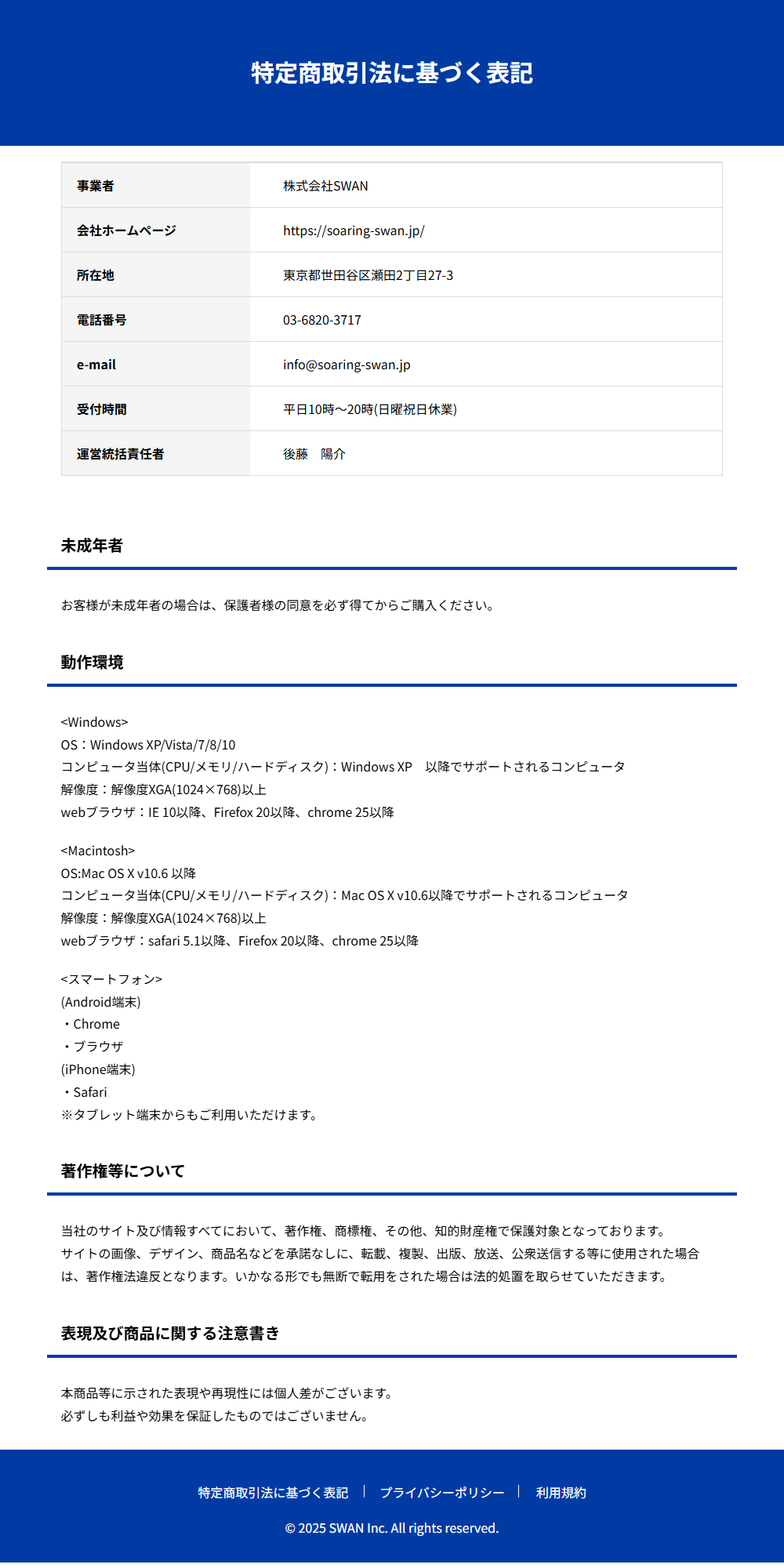 株式会社SWANの副業広告ページの特定商取引法に基づく表記