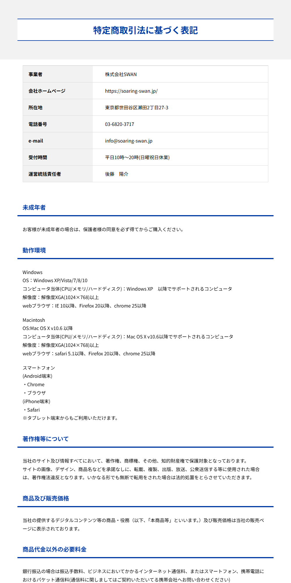 株式会社SWANのもう1つの入口が指す特定商取引法に基づく表記