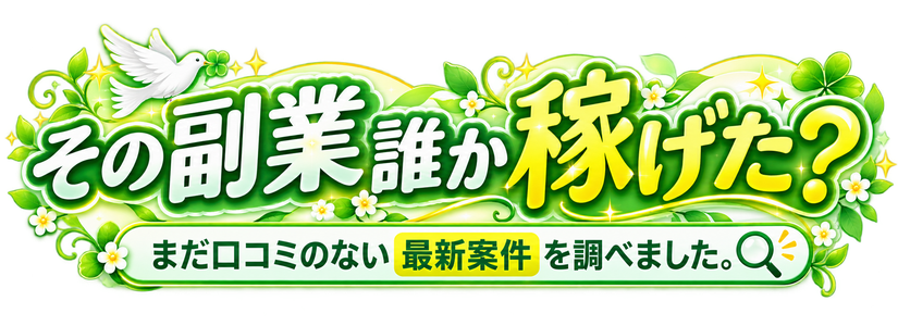 その副業誰か稼げた?